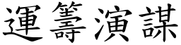 運籌演謀 (楷體矢量字庫)