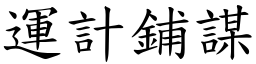 運計鋪謀 (楷體矢量字庫)