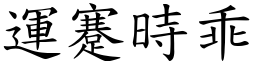 運蹇時乖 (楷體矢量字庫)