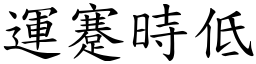 運蹇時低 (楷體矢量字庫)