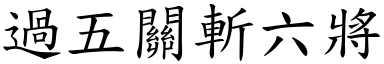 過五關斬六將 (楷體矢量字庫)