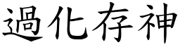 過化存神 (楷體矢量字庫)