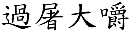 過屠大嚼 (楷體矢量字庫)