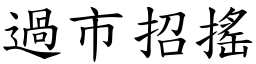 過市招搖 (楷體矢量字庫)