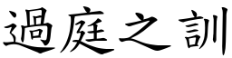 過庭之訓 (楷體矢量字庫)
