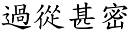 過從甚密 (楷體矢量字庫)