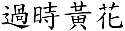 過時黃花 (楷體矢量字庫)