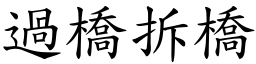 過橋拆橋 (楷體矢量字庫)