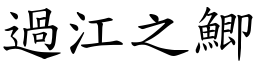 過江之鯽 (楷體矢量字庫)