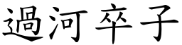 過河卒子 (楷體矢量字庫)