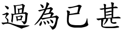 過為已甚 (楷體矢量字庫)