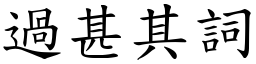 過甚其詞 (楷體矢量字庫)