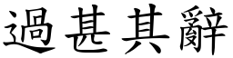 過甚其辭 (楷體矢量字庫)