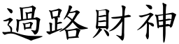 過路財神 (楷體矢量字庫)