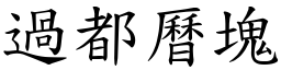 過都曆塊 (楷體矢量字庫)