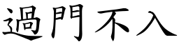 過門不入 (楷體矢量字庫)