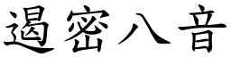遏密八音 (楷體矢量字庫)
