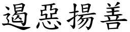 遏惡揚善 (楷體矢量字庫)