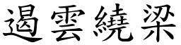 遏雲繞梁 (楷體矢量字庫)
