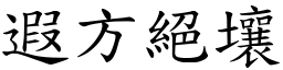 遐方絕壤 (楷體矢量字庫)