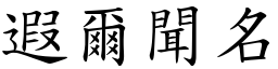 遐爾聞名 (楷體矢量字庫)