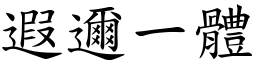 遐邇一體 (楷體矢量字庫)