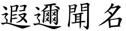 遐邇聞名 (楷體矢量字庫)