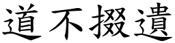 道不掇遺 (楷體矢量字庫)