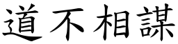 道不相謀 (楷體矢量字庫)