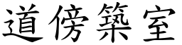 道傍築室 (楷體矢量字庫)