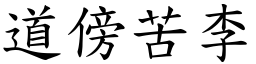 道傍苦李 (楷體矢量字庫)