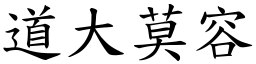 道大莫容 (楷體矢量字庫)
