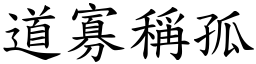 道寡稱孤 (楷體矢量字庫)