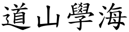 道山學海 (楷體矢量字庫)