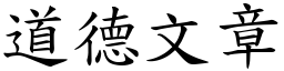 道德文章 (楷體矢量字庫)