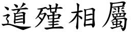 道殣相屬 (楷體矢量字庫)