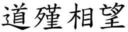 道殣相望 (楷體矢量字庫)