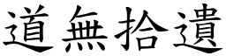 道無拾遺 (楷體矢量字庫)