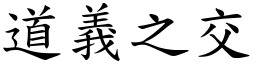 道義之交 (楷體矢量字庫)