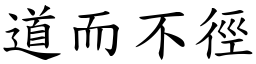 道而不徑 (楷體矢量字庫)