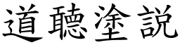 道聼塗説 (楷體矢量字庫)