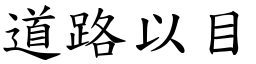 道路以目 (楷體矢量字庫)