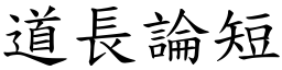 道長論短 (楷體矢量字庫)