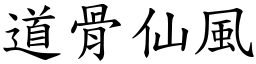 道骨仙風 (楷體矢量字庫)