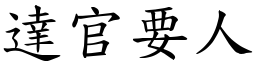 達官要人 (楷體矢量字庫)