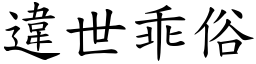 違世乖俗 (楷體矢量字庫)