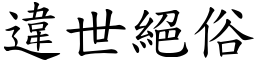 違世絕俗 (楷體矢量字庫)