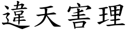 違天害理 (楷體矢量字庫)