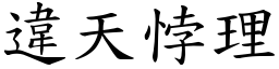 違天悖理 (楷體矢量字庫)