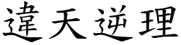 違天逆理 (楷體矢量字庫)